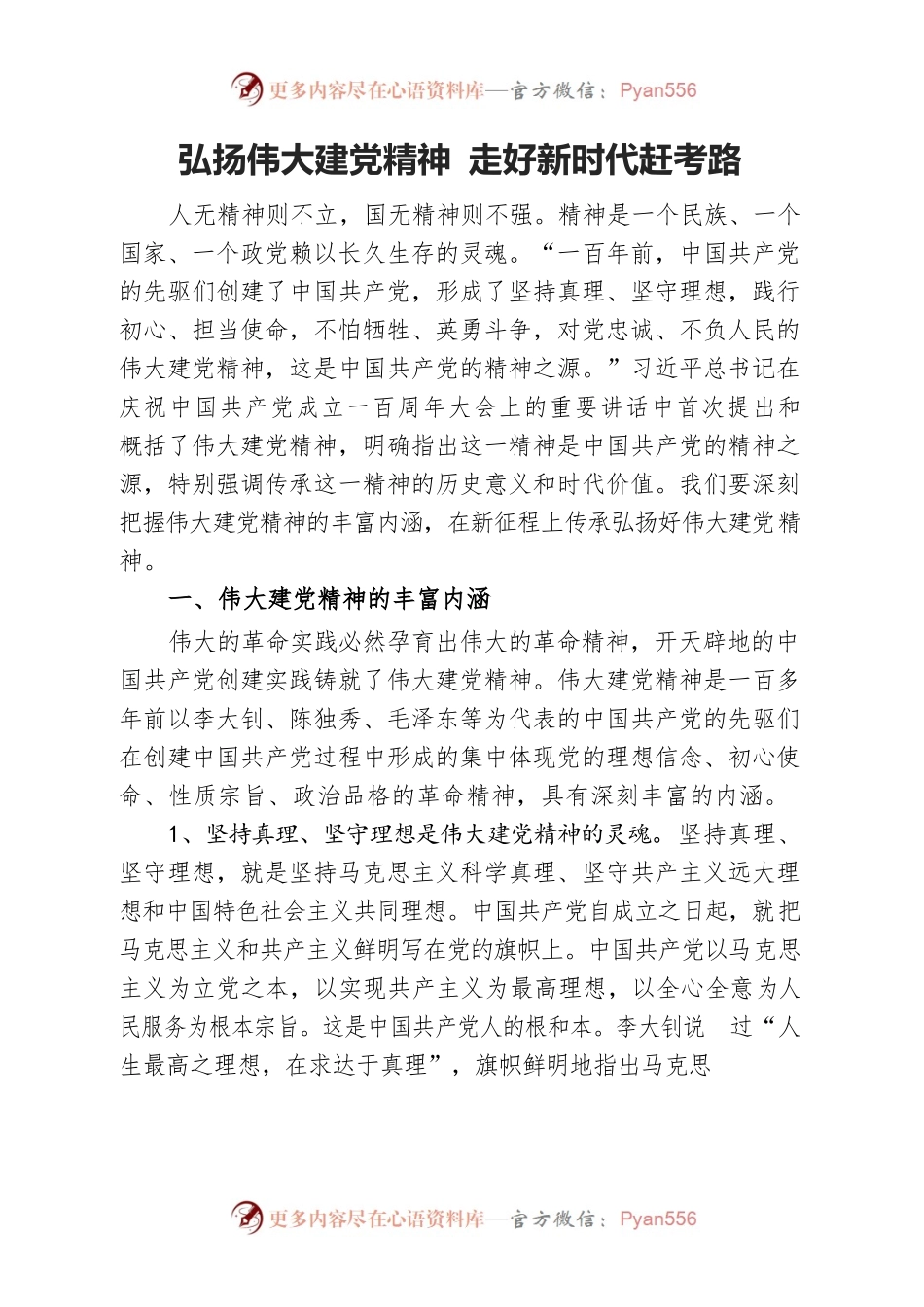 弘扬伟大建党精神 走好新时代赶考路.docx_第1页
