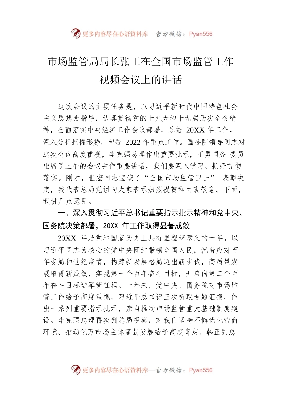 市场监管局局长张工在全国市场监管工作视频会议上的讲话.docx_第1页