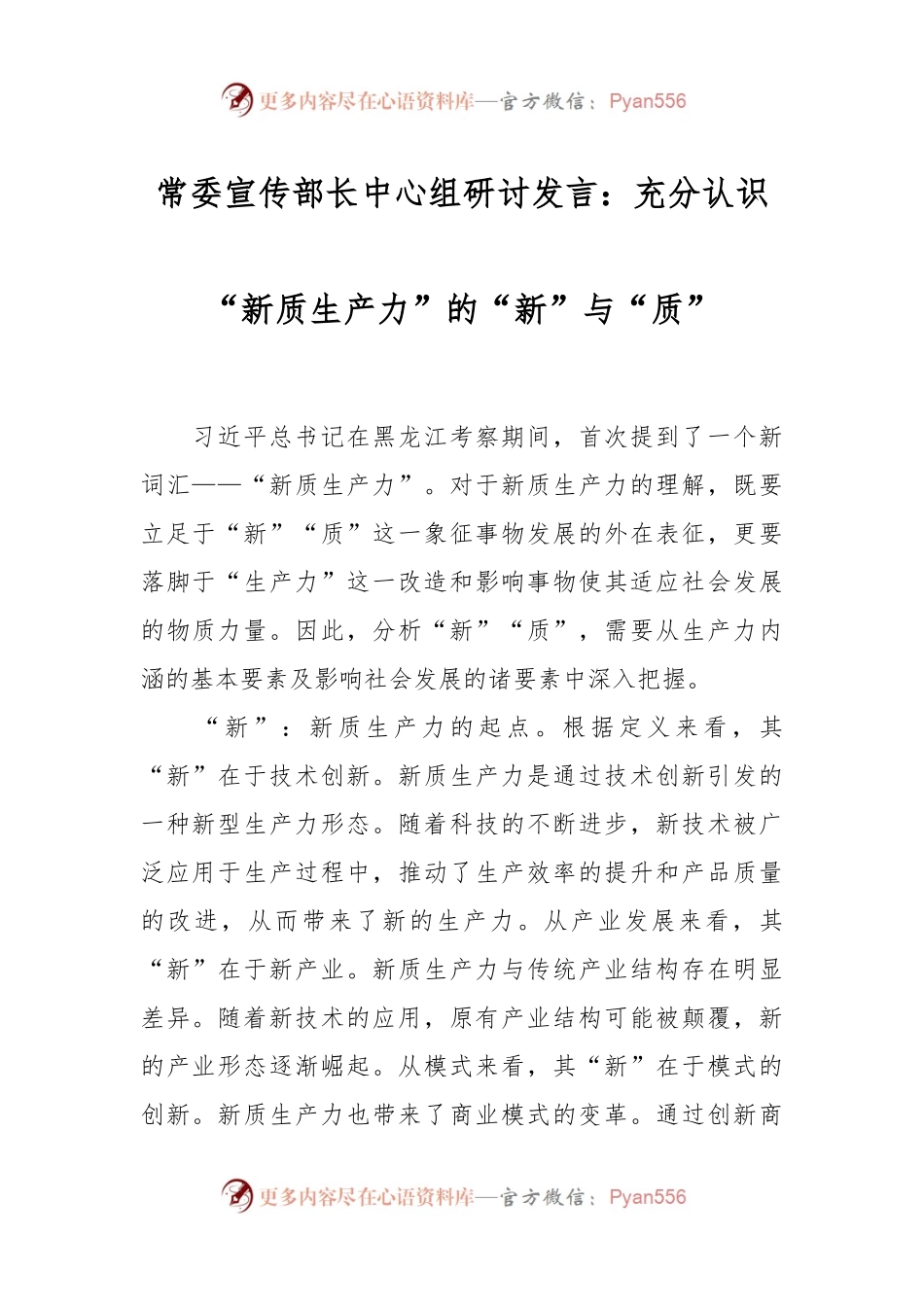 常委宣传部长中心组研讨发言：充分认识“新质生产力”的“新”与“质”.docx_第1页