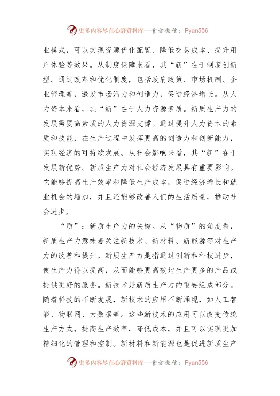 常委宣传部长中心组研讨发言：充分认识“新质生产力”的“新”与“质”.docx_第2页
