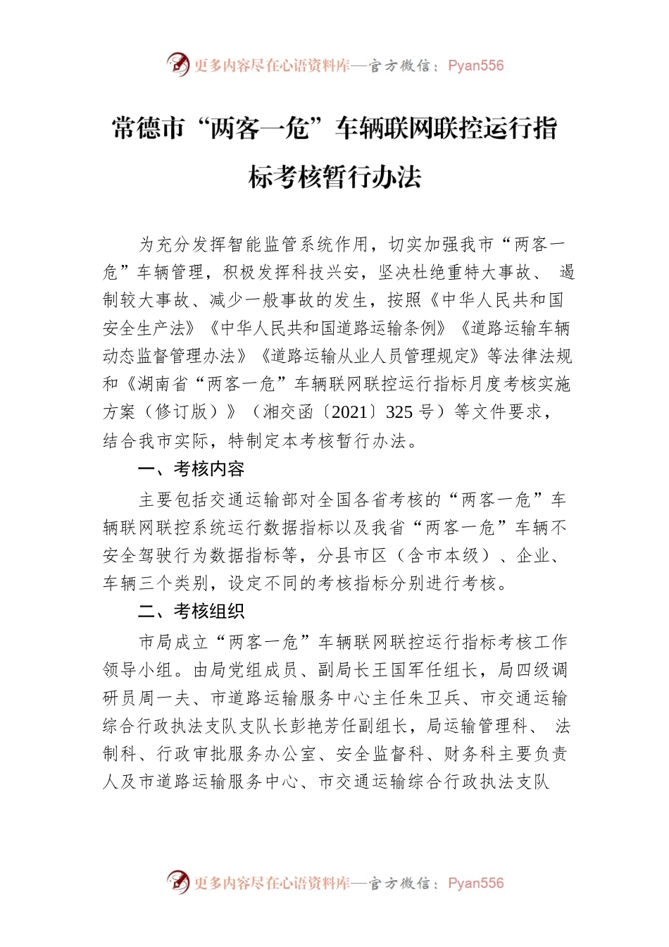 常德市“两客一危”车辆联网联控运行指标考核暂行办法.docx_第1页