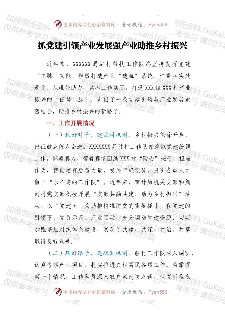 抓党建引领产业发展强产业助推乡村振兴.docx_第1页