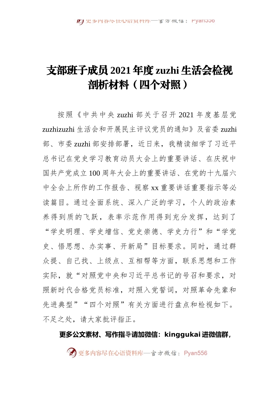 支部班子成员2021年度组织生活会检视剖析材料（四个对照）.docx_第1页