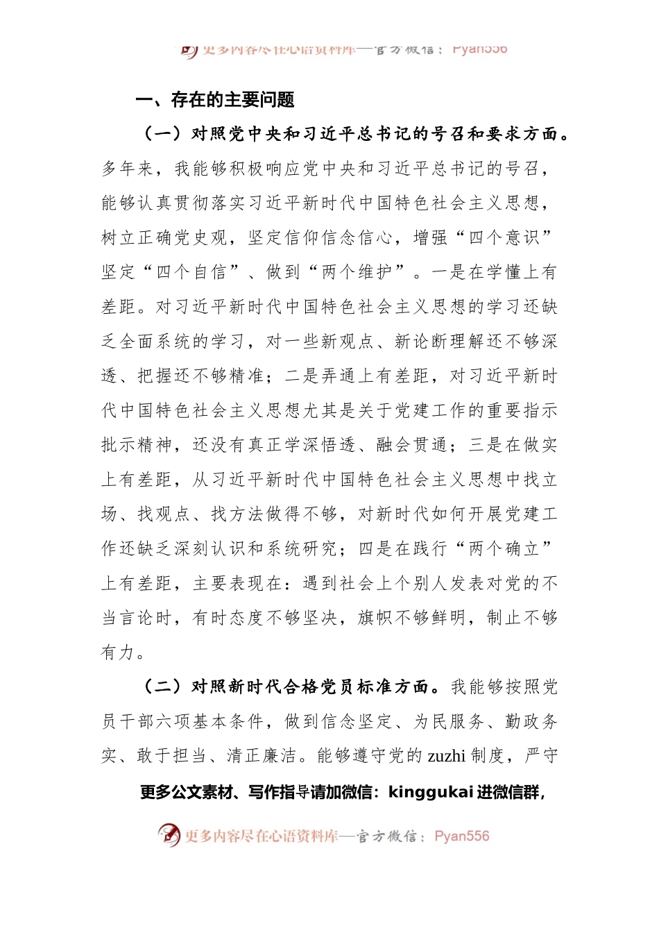 支部班子成员2021年度组织生活会检视剖析材料（四个对照）.docx_第2页