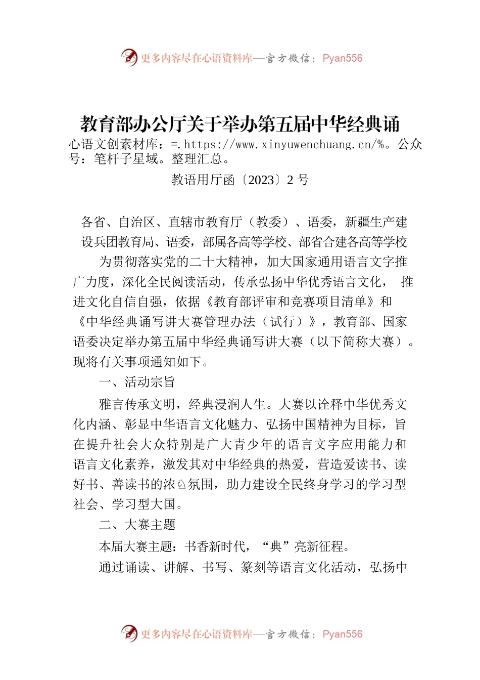 教育部办公厅关于举办第五届中华经典诵写讲大赛的通知.docx_第1页