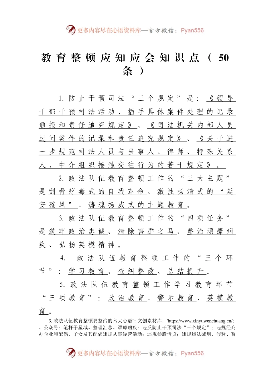 教育整顿应知应会知识点50条.docx_第1页