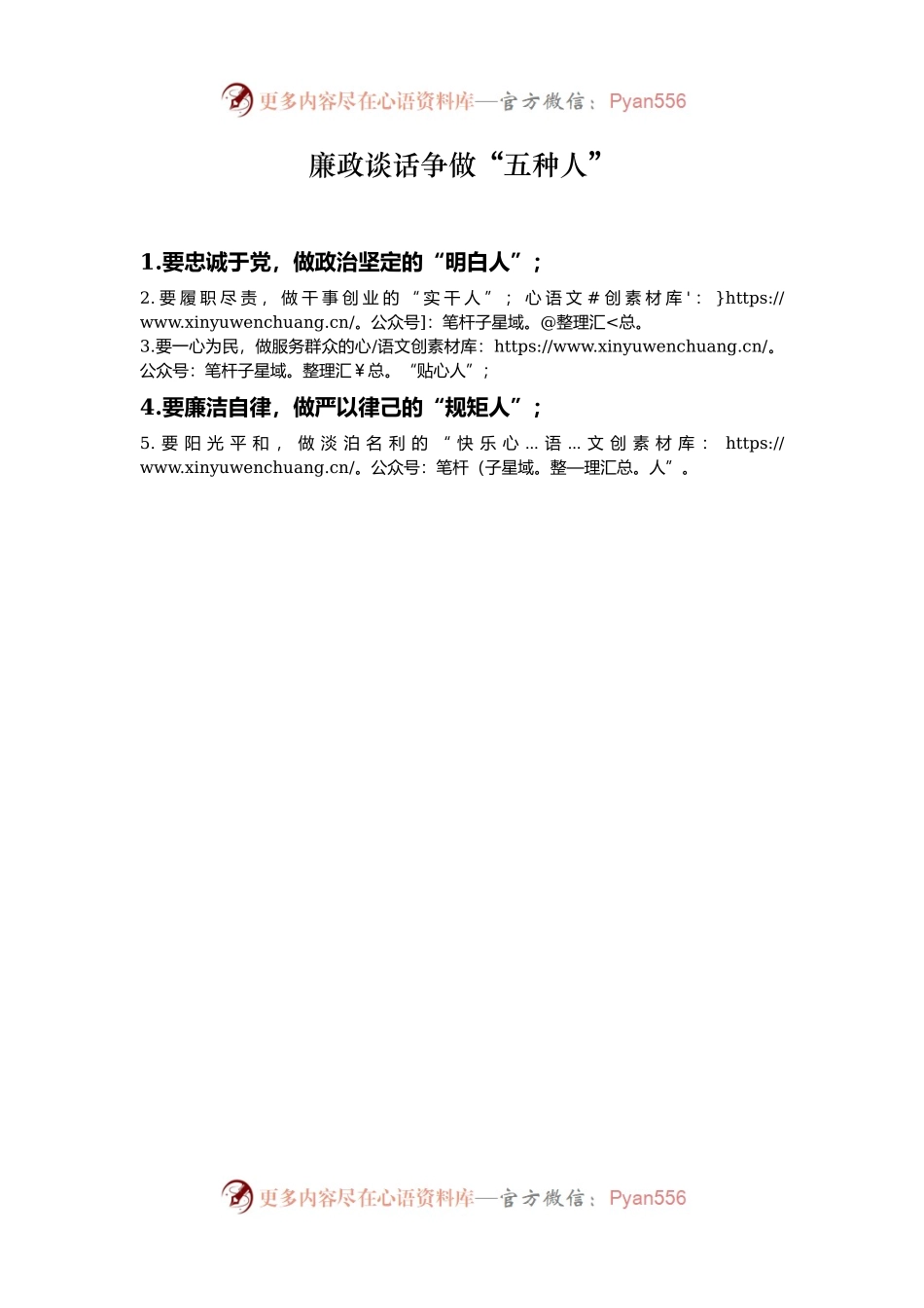 廉政谈话争做“五种人”.docx_第1页