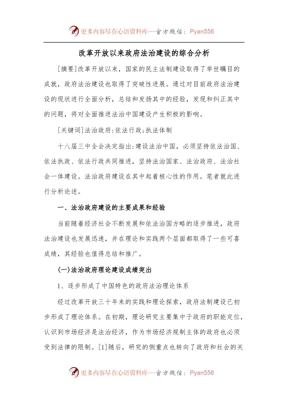 改革开放以来政府法治建设的综合分析.docx_第1页