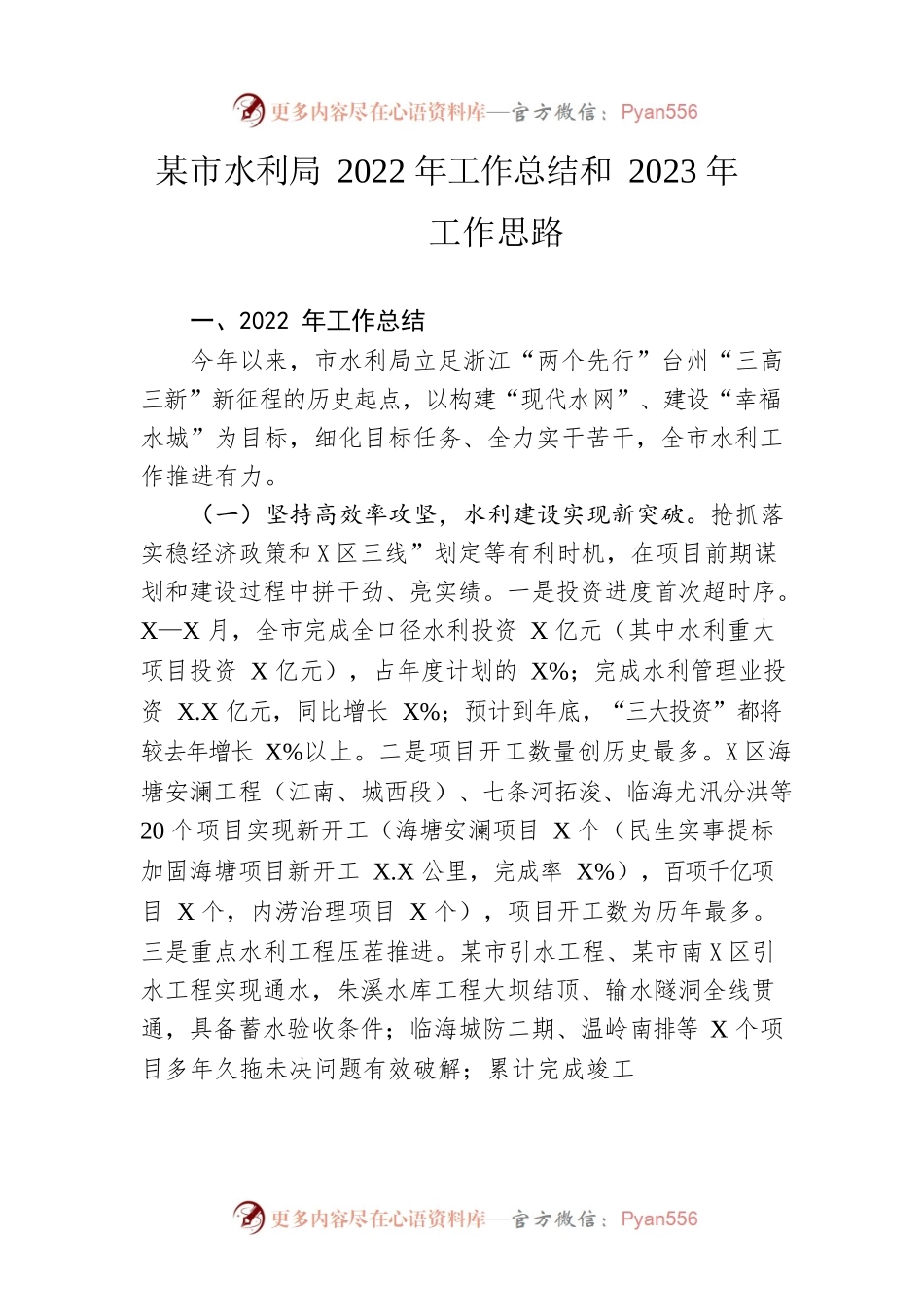 市水利局2022年工作总结和2023年工作思路.docx_第1页