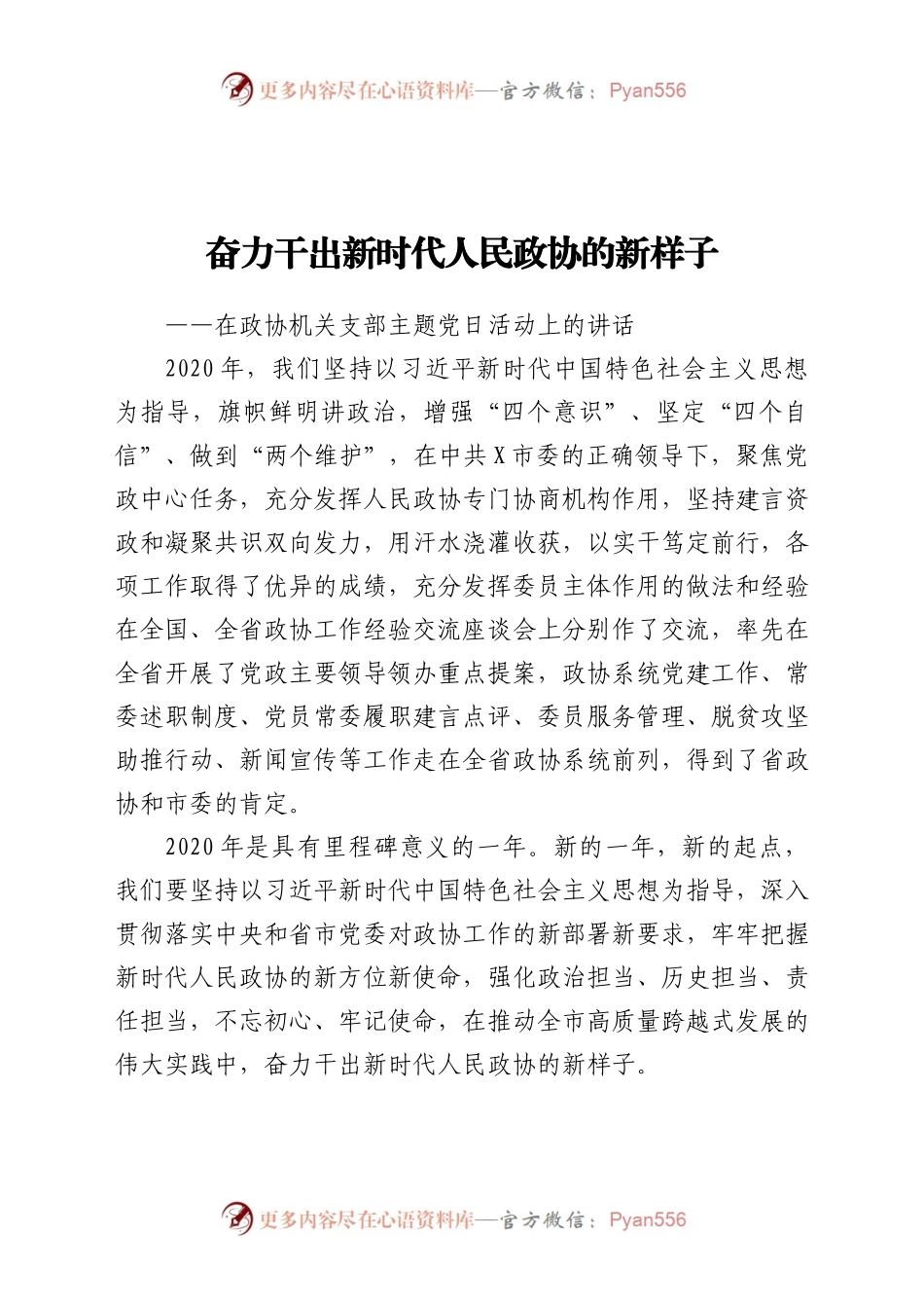 支部主题党日活动上的讲话（政协）.docx_第1页