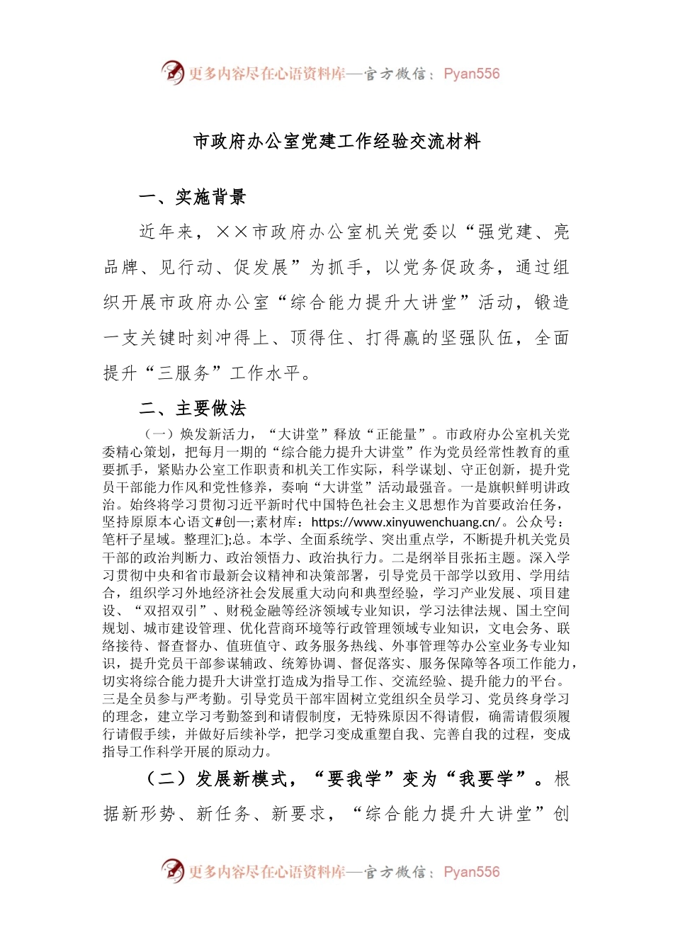 市政府办公室党建工作经验交流材料.docx_第1页