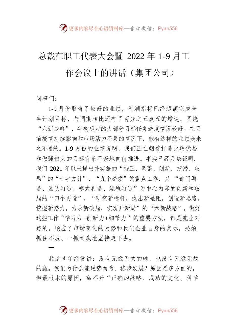 总裁在职工代表大会暨2022年1-9月工作会议上的讲话（集团公司）.docx_第1页