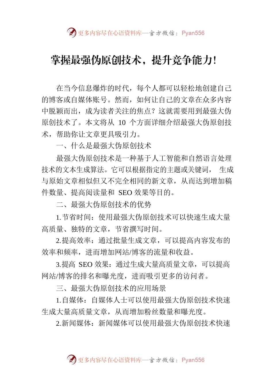 掌握最强伪原创技术，提升竞争能力！.docx_第1页