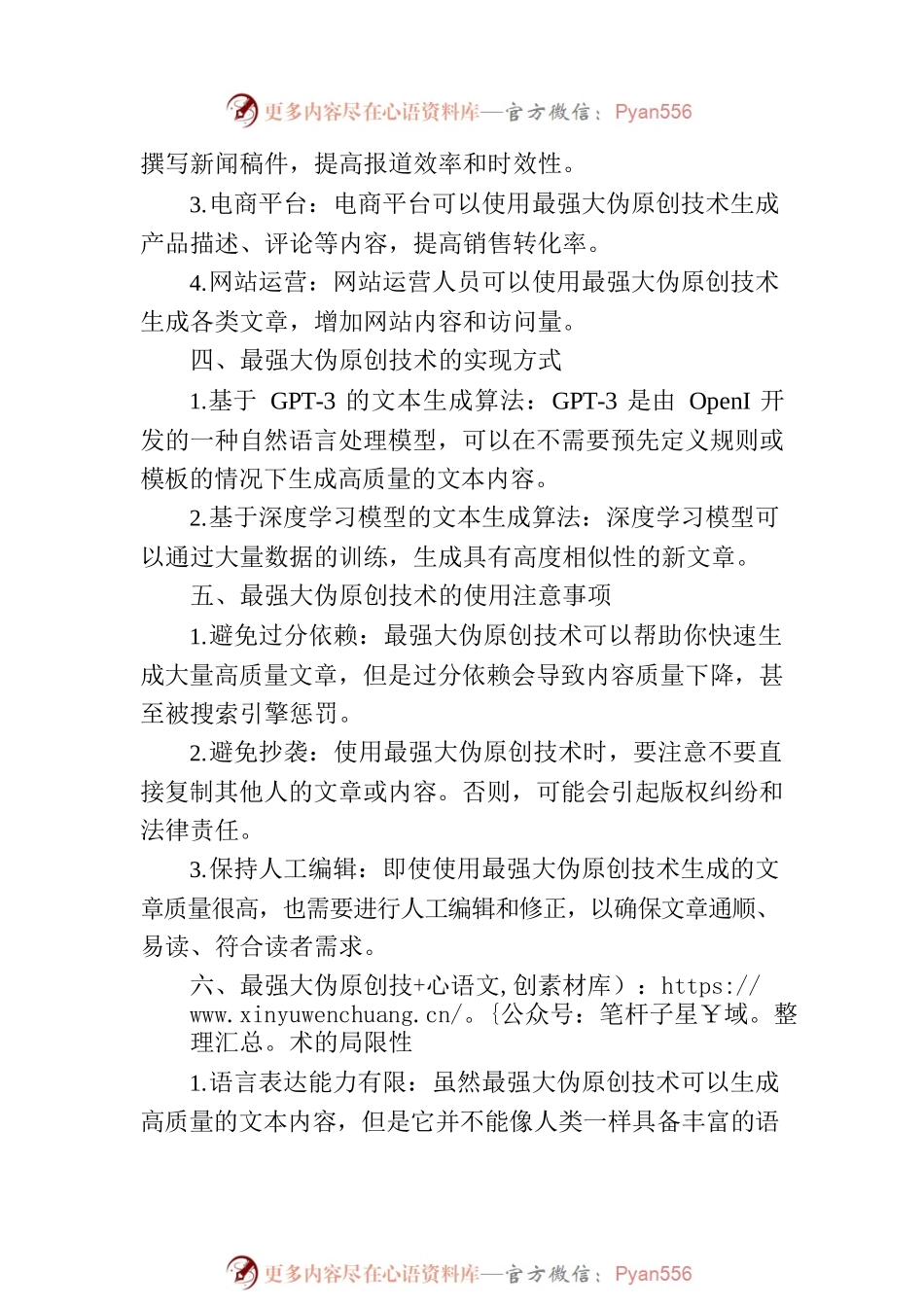 掌握最强伪原创技术，提升竞争能力！.docx_第2页