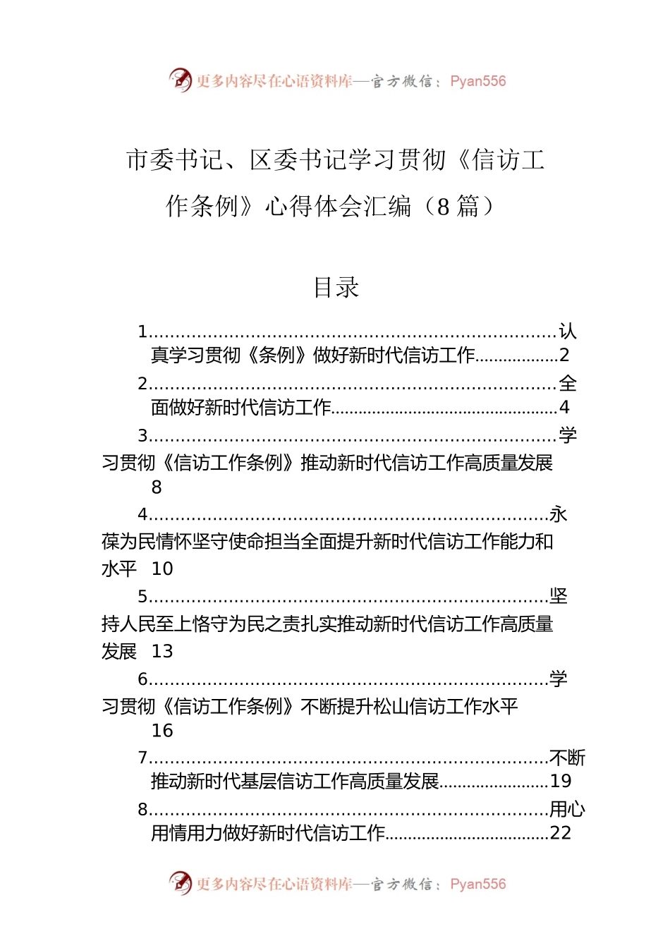 市委书记、区委书记学习贯彻《信访工作条例》心得体会汇编（8篇）.docx_第1页