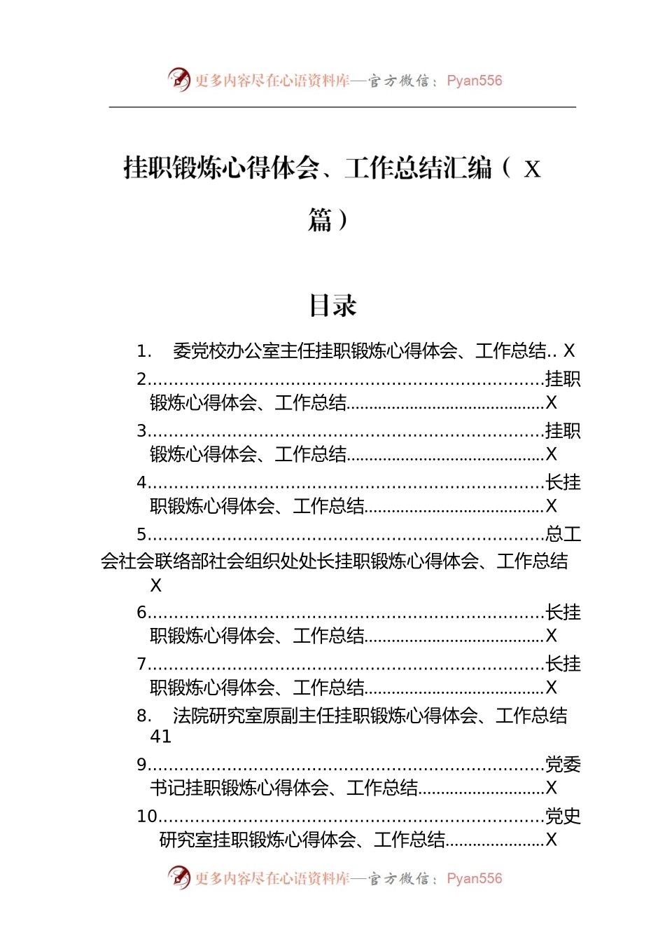 挂职锻炼心得体会、工作总结汇编（17篇）.docx_第1页