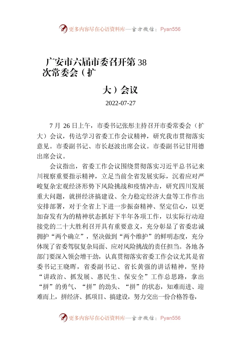 广安市六届市委召开第38次常委会（扩大）会议.docx_第1页