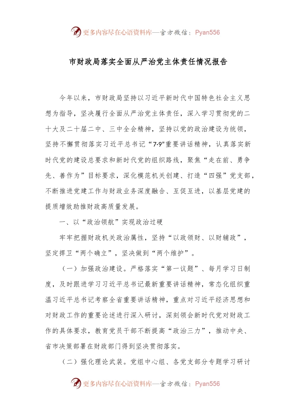 市财政局落实全面从严治党主体责任情况报告.docx_第1页