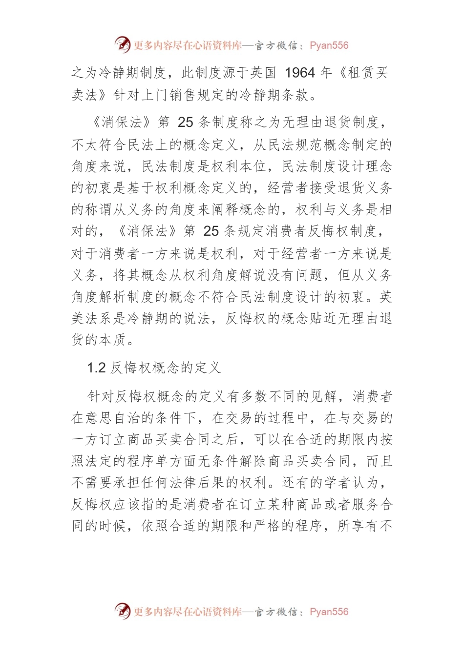 我国网络购物中消费者反悔权制度研究.docx_第2页