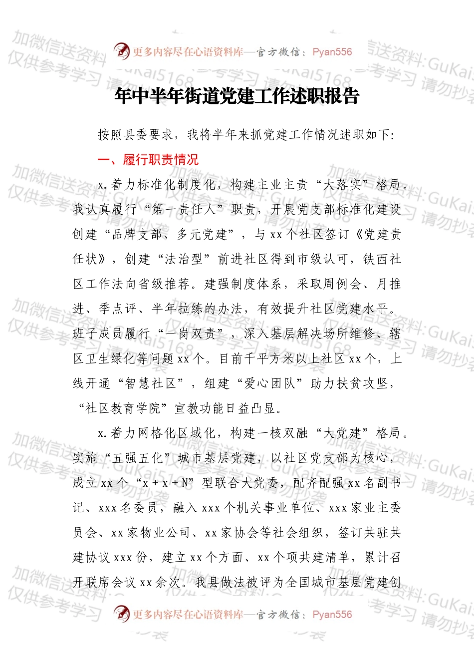 年中半年街道党建工作述职报告.docx_第1页
