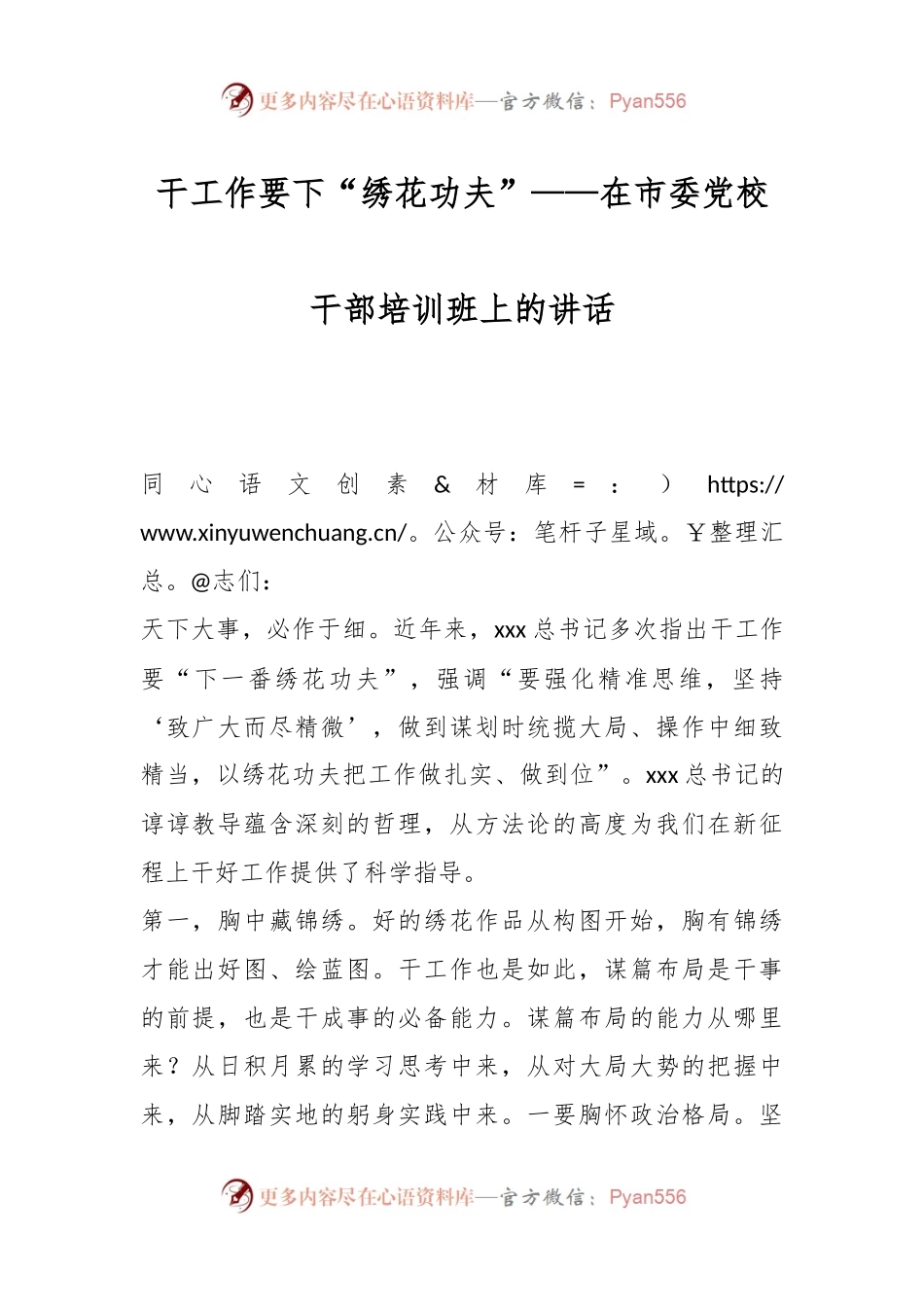 干工作要下“绣花功夫”——在市委党校干部培训班上的讲话.docx_第1页