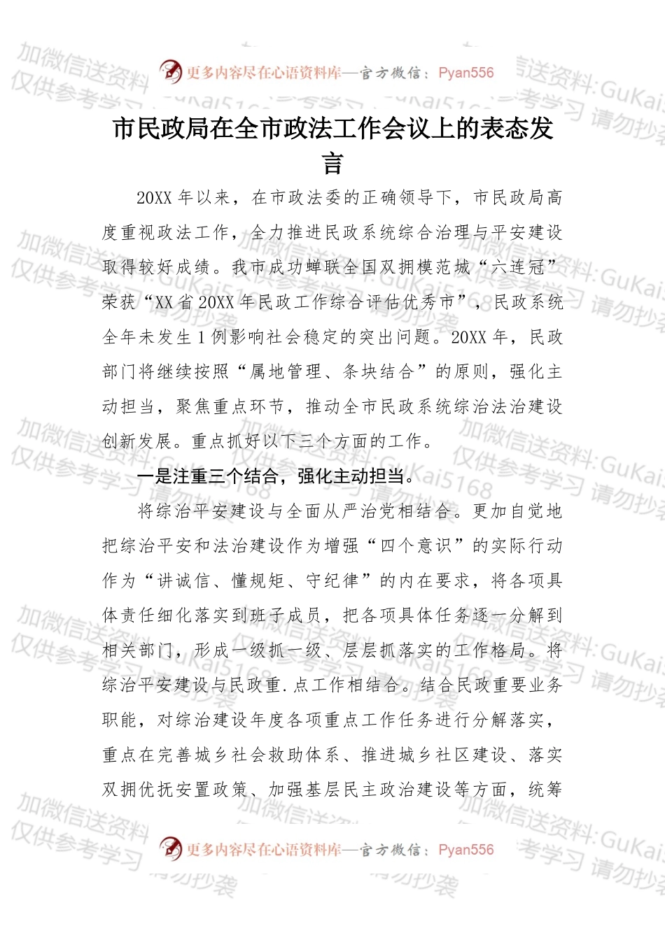 市民政局在全市政法工作会议上的表态发言.docx_第1页