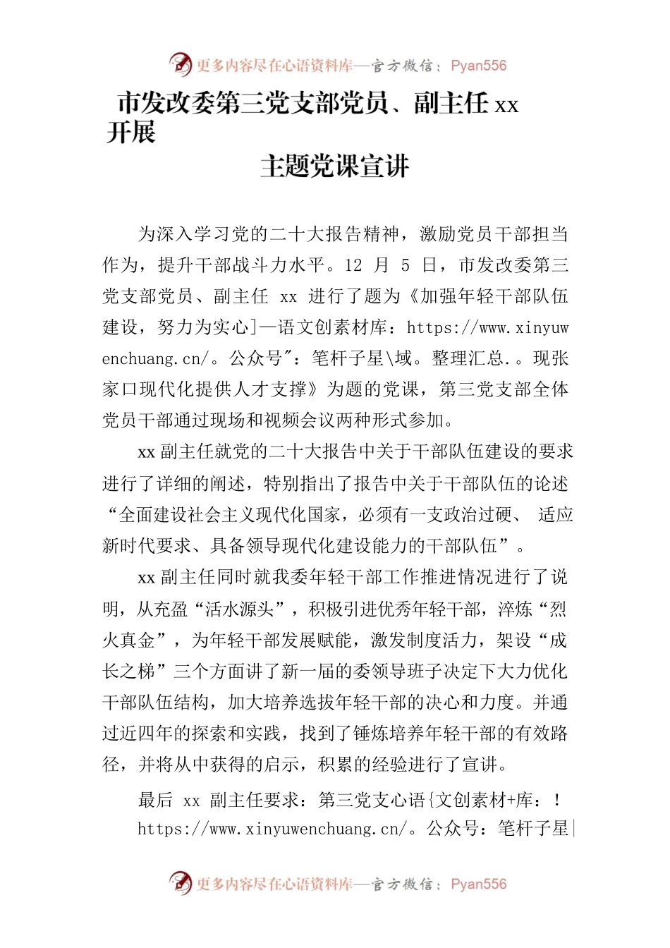 市发改委第三党支部党员、副主任胡灏开展主题党课宣讲.docx_第1页