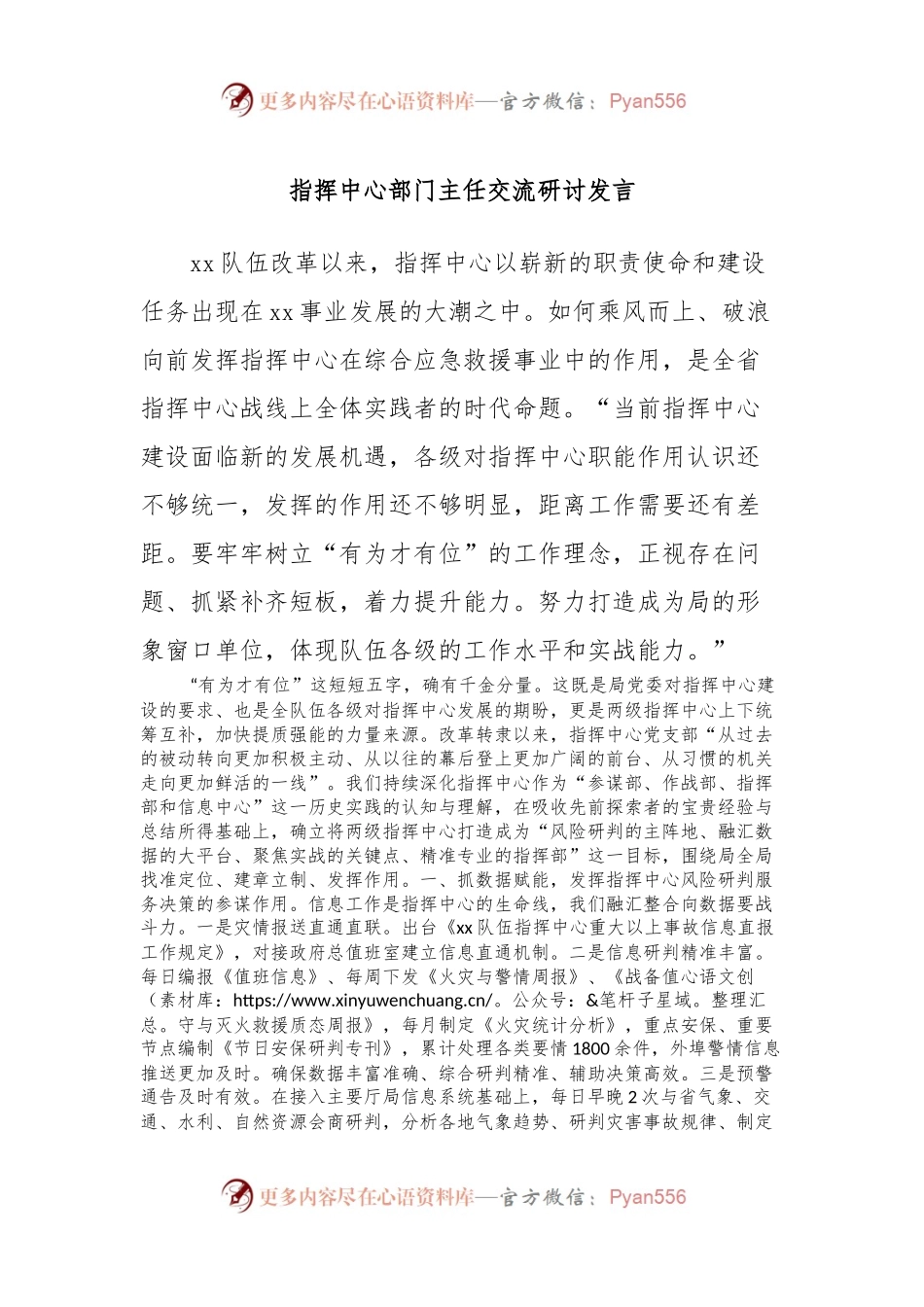 指挥中心部门主任交流研讨发言.docx_第1页