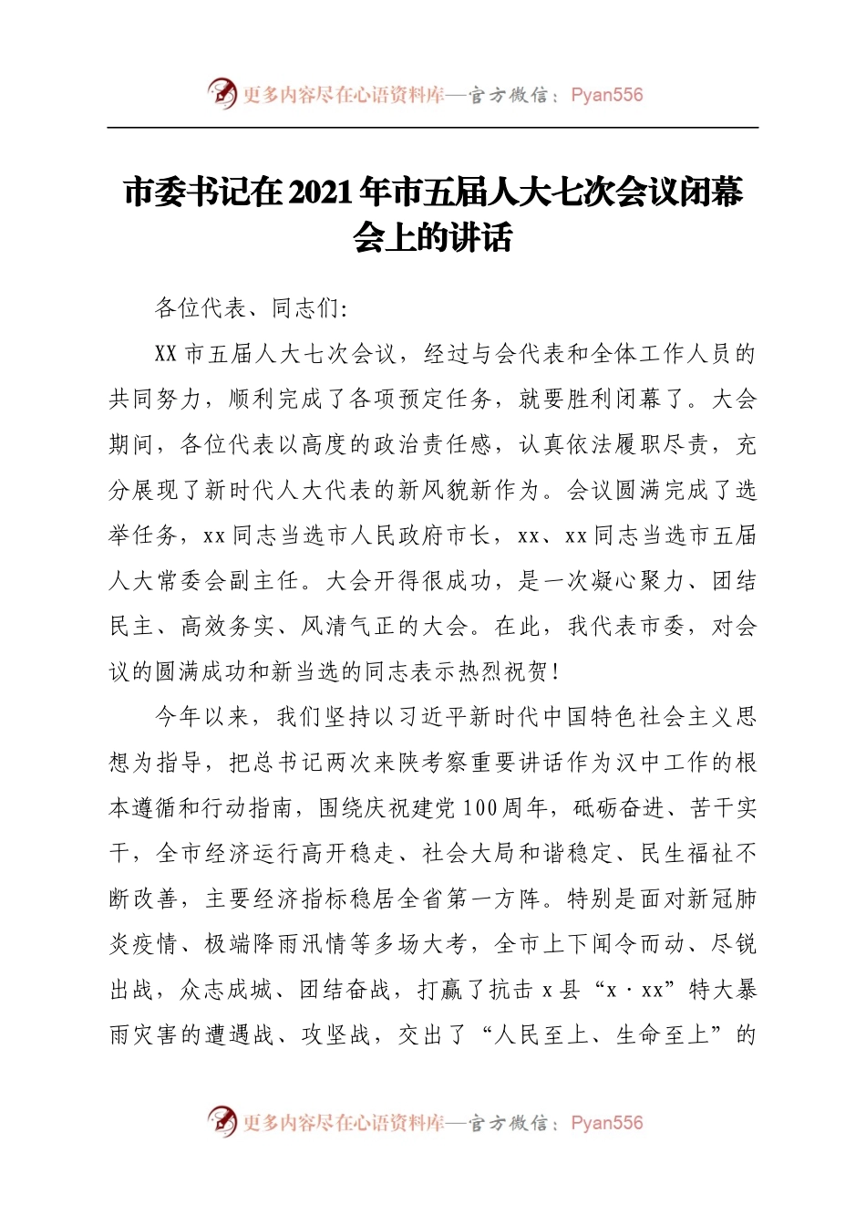 市委书记在2021年市五届人大七次会议闭幕会上的讲话.docx_第1页