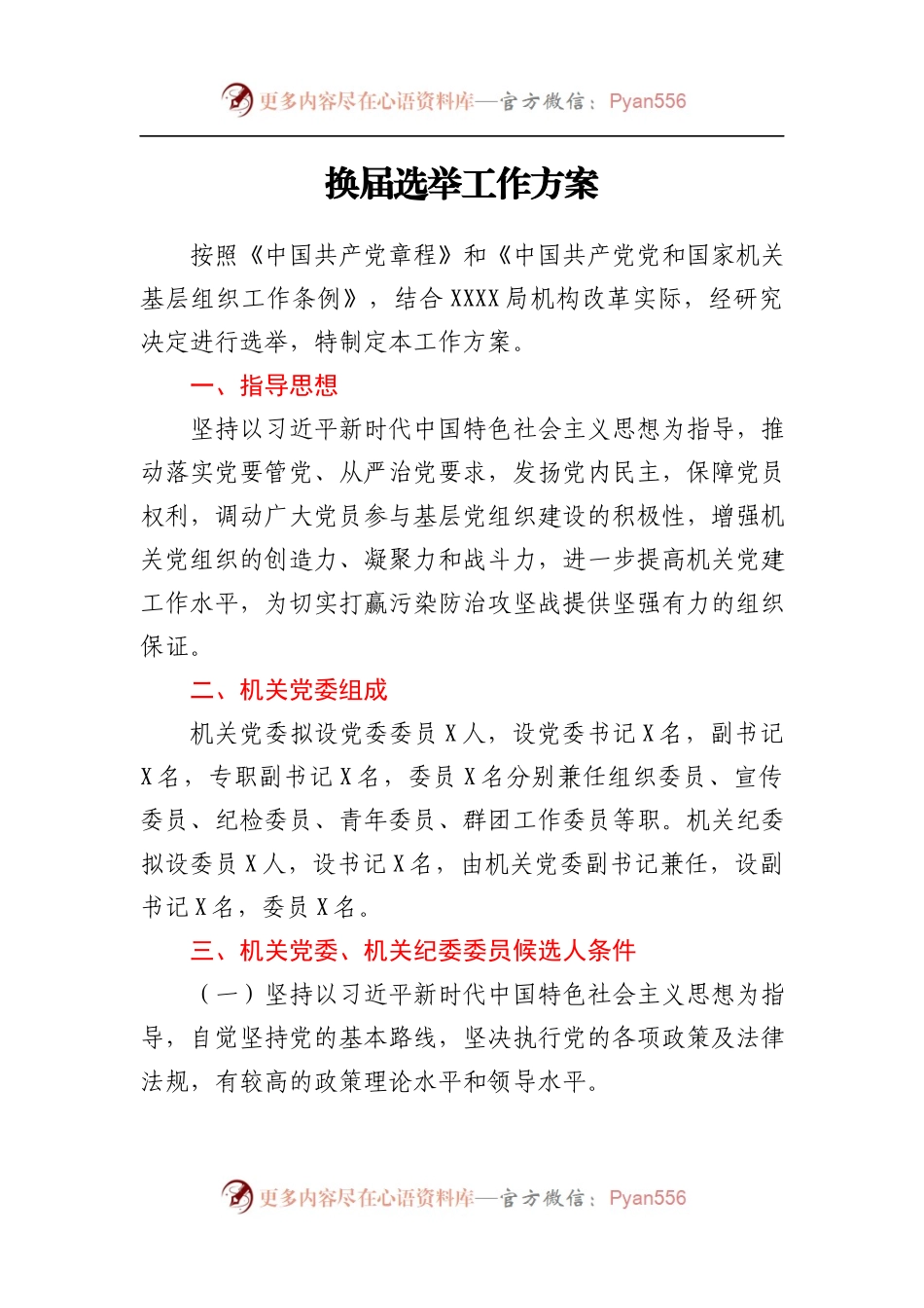 换届选举工作方案.docx_第1页