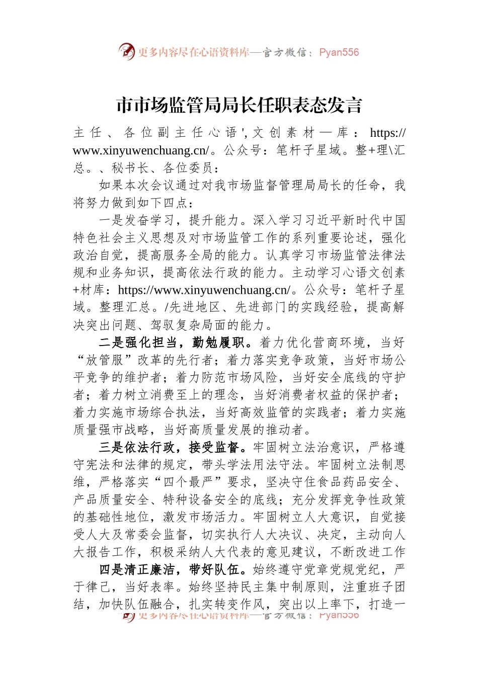 市市场监管局局长任职表态发言.docx_第1页