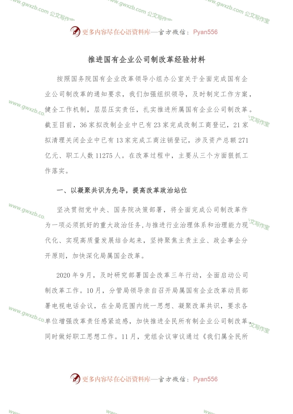 推进国有企业公司制改革经验材料.docx_第1页