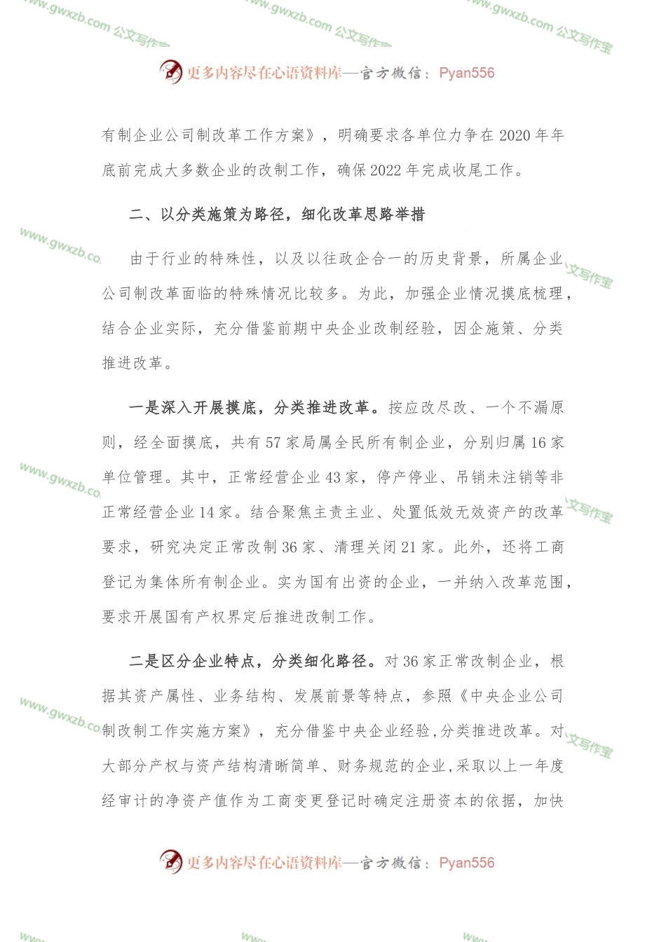 推进国有企业公司制改革经验材料.docx_第2页