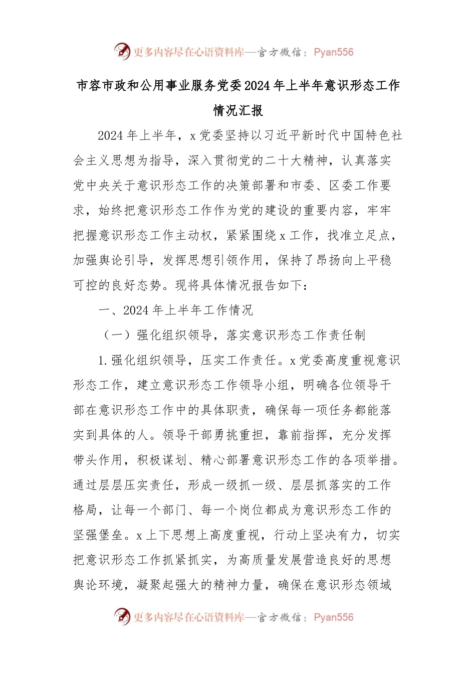 市容市政和公用事业服务党委2024年上半年意识形态工作情况汇报.docx_第1页