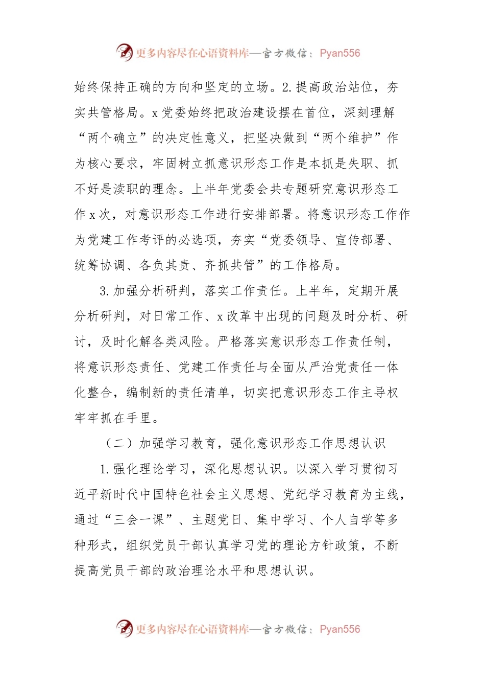 市容市政和公用事业服务党委2024年上半年意识形态工作情况汇报.docx_第2页