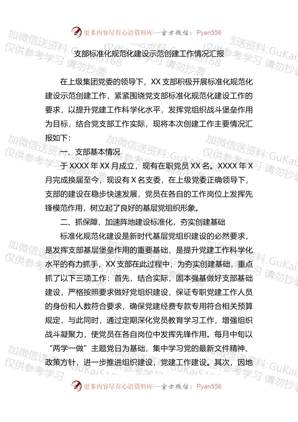 支部标准化规范化建设示范创建工作情况汇报.docx_第1页