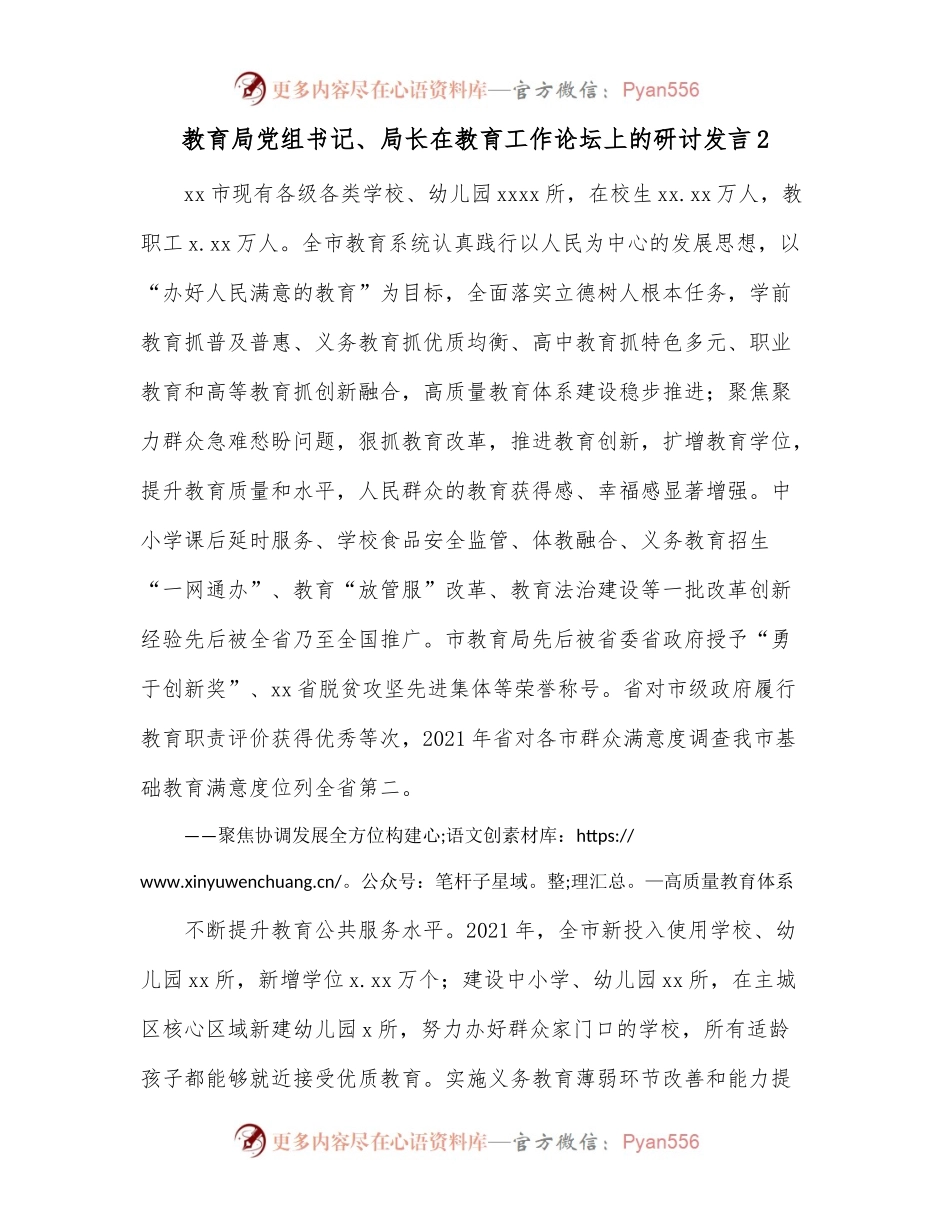 教育局党组书记、局长在教育工作论坛上的研讨发言2.docx_第1页
