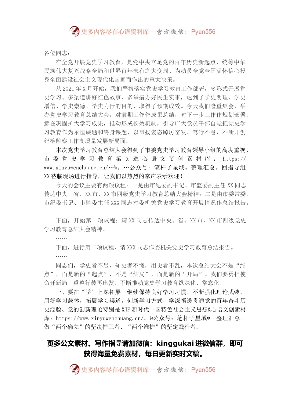市纪委监委党史学习教育总结大会主持词.docx_第1页