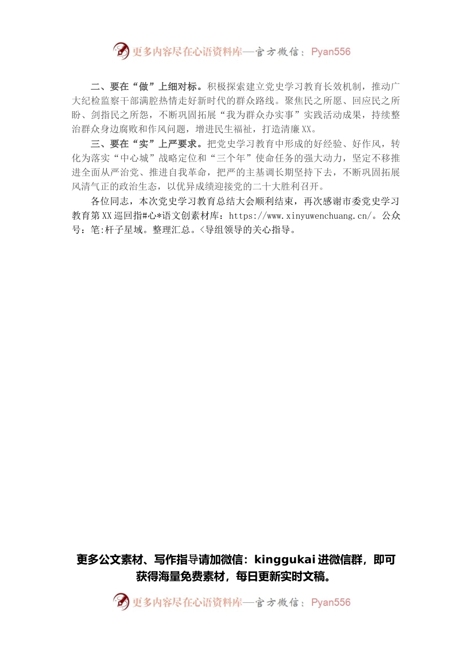 市纪委监委党史学习教育总结大会主持词.docx_第2页