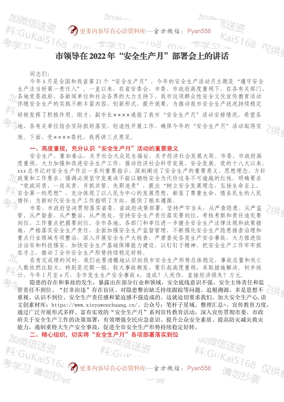 市领导在2022年“安全生产月”部署会上的讲话.docx_第1页
