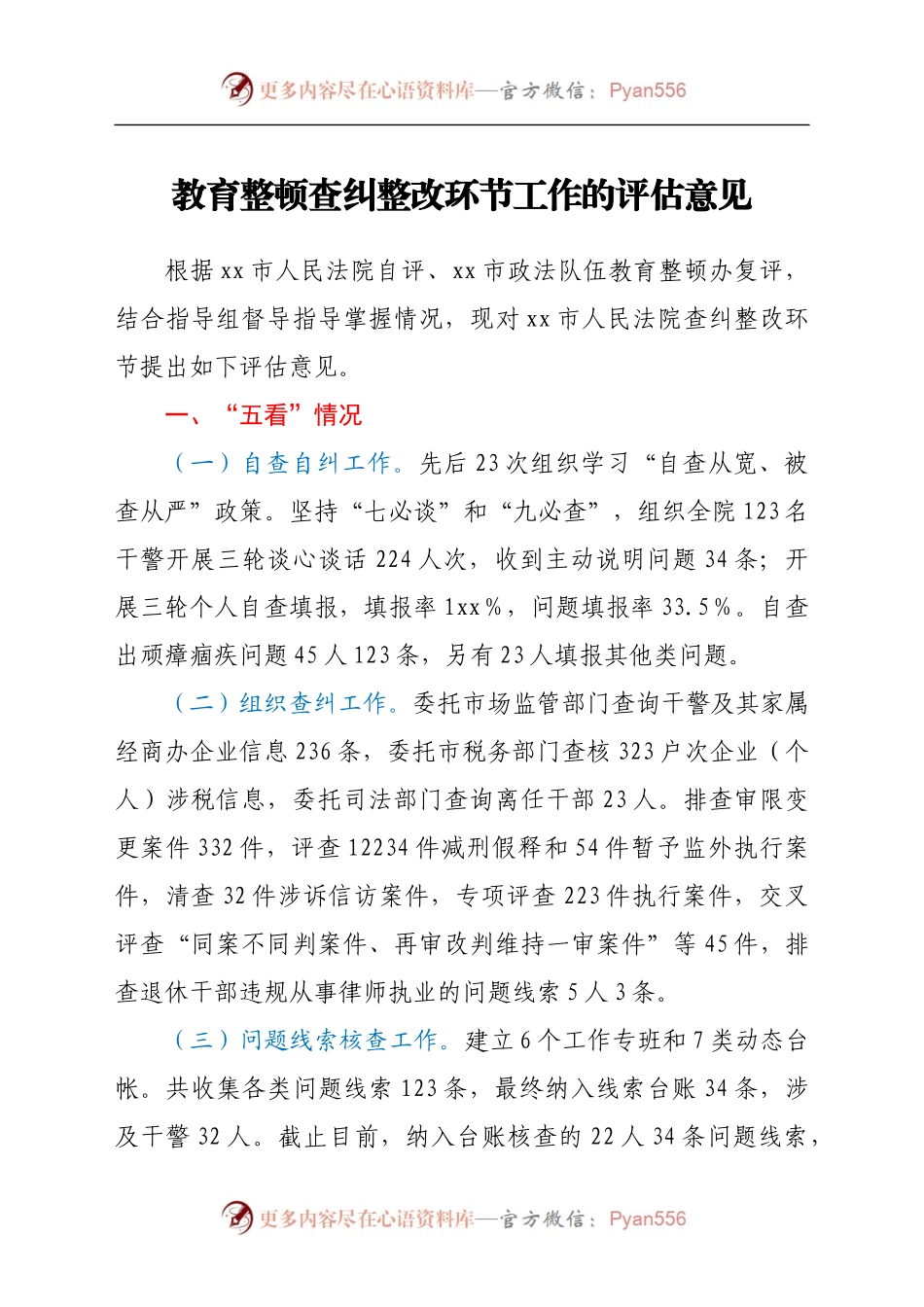 政法队伍教育整顿查纠整改环节工作的评估意见.docx_第1页