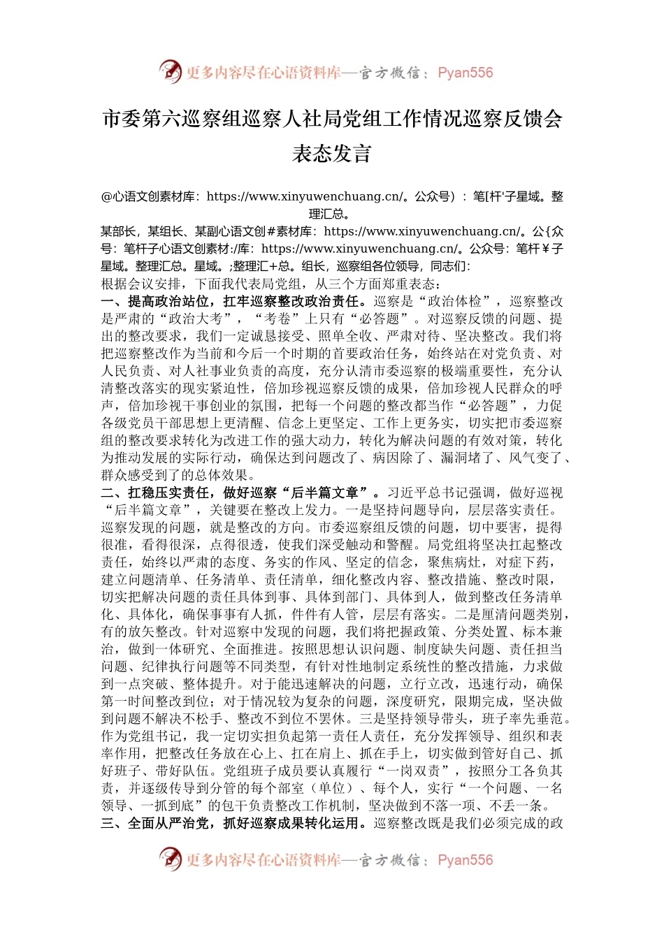 市委第六巡察组巡察人社局党组工作情况巡察反馈会表态发言.docx_第1页