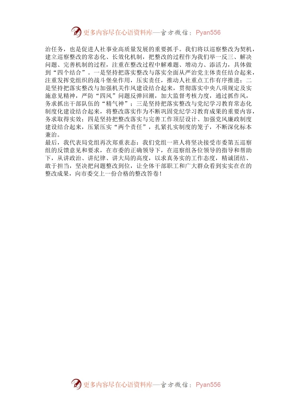 市委第六巡察组巡察人社局党组工作情况巡察反馈会表态发言.docx_第2页