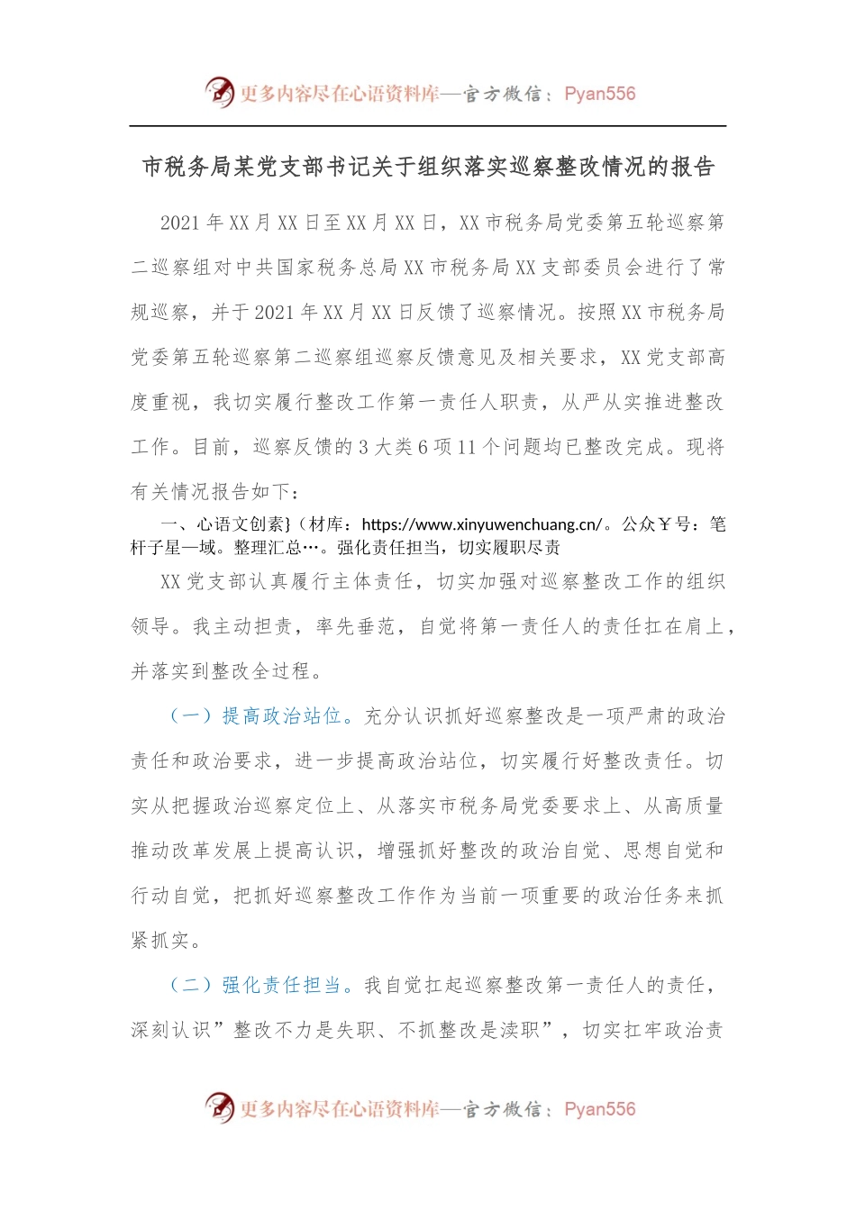 市税务局某党支部书记关于组织落实巡察整改情况的报告.docx_第1页