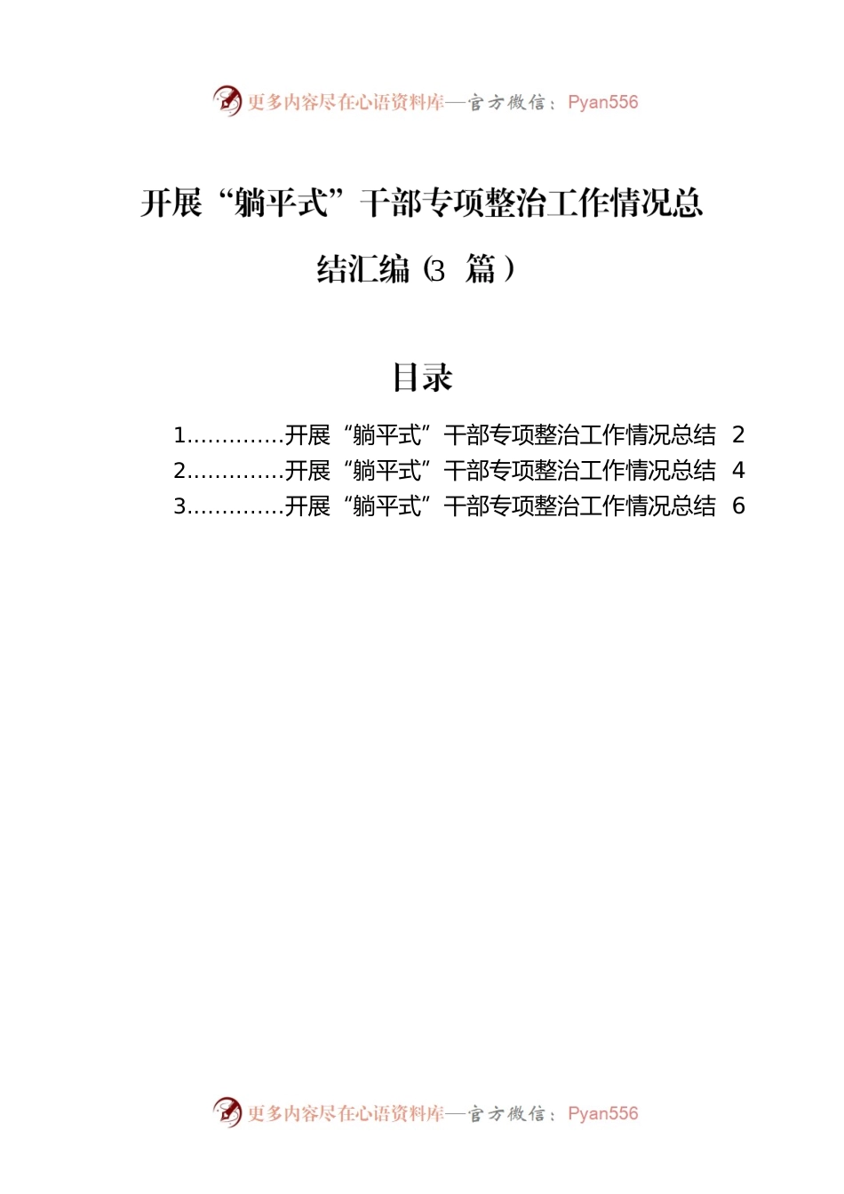 开展“躺平式”干部专项整治工作情况总结汇编（3篇）.docx_第1页