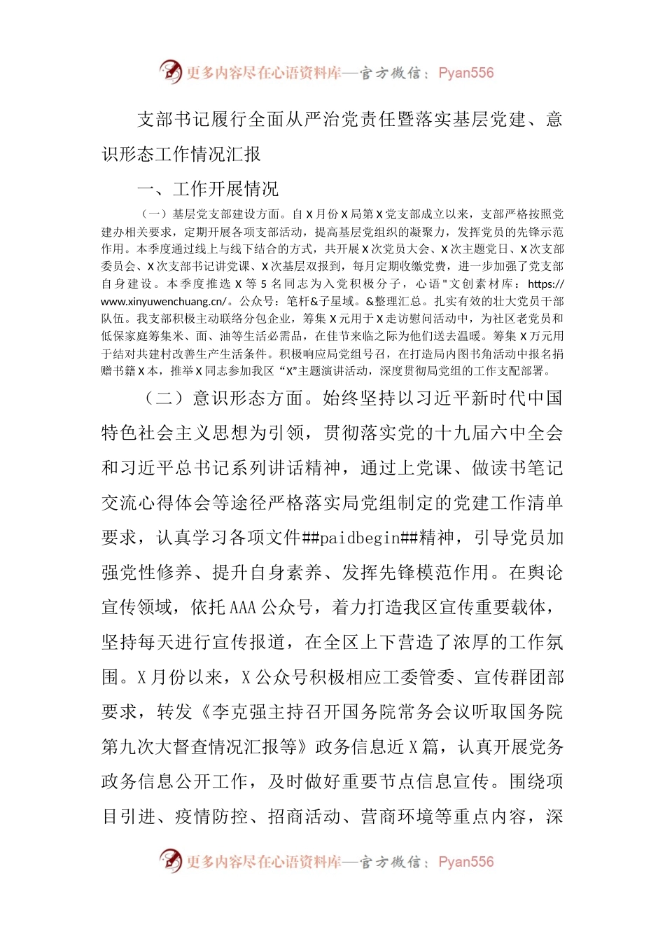 支部书记履行全面从严治党责任暨落实基层党建、意识形态工作情况汇报.docx_第1页