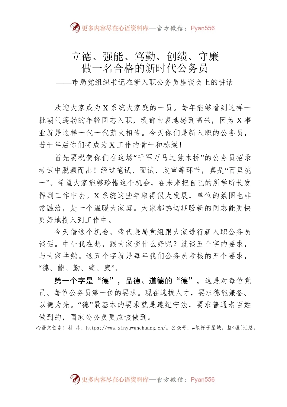 市局党组织书记在新入职公务员座谈会上的讲话.docx_第1页