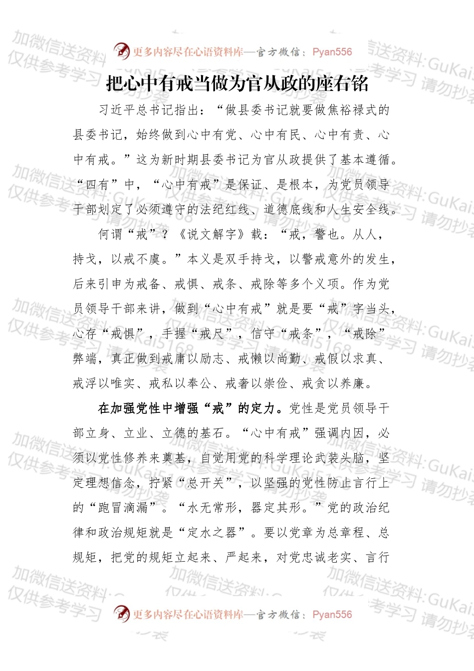 把心中有戒当做为官从政的座右铭.docx_第1页