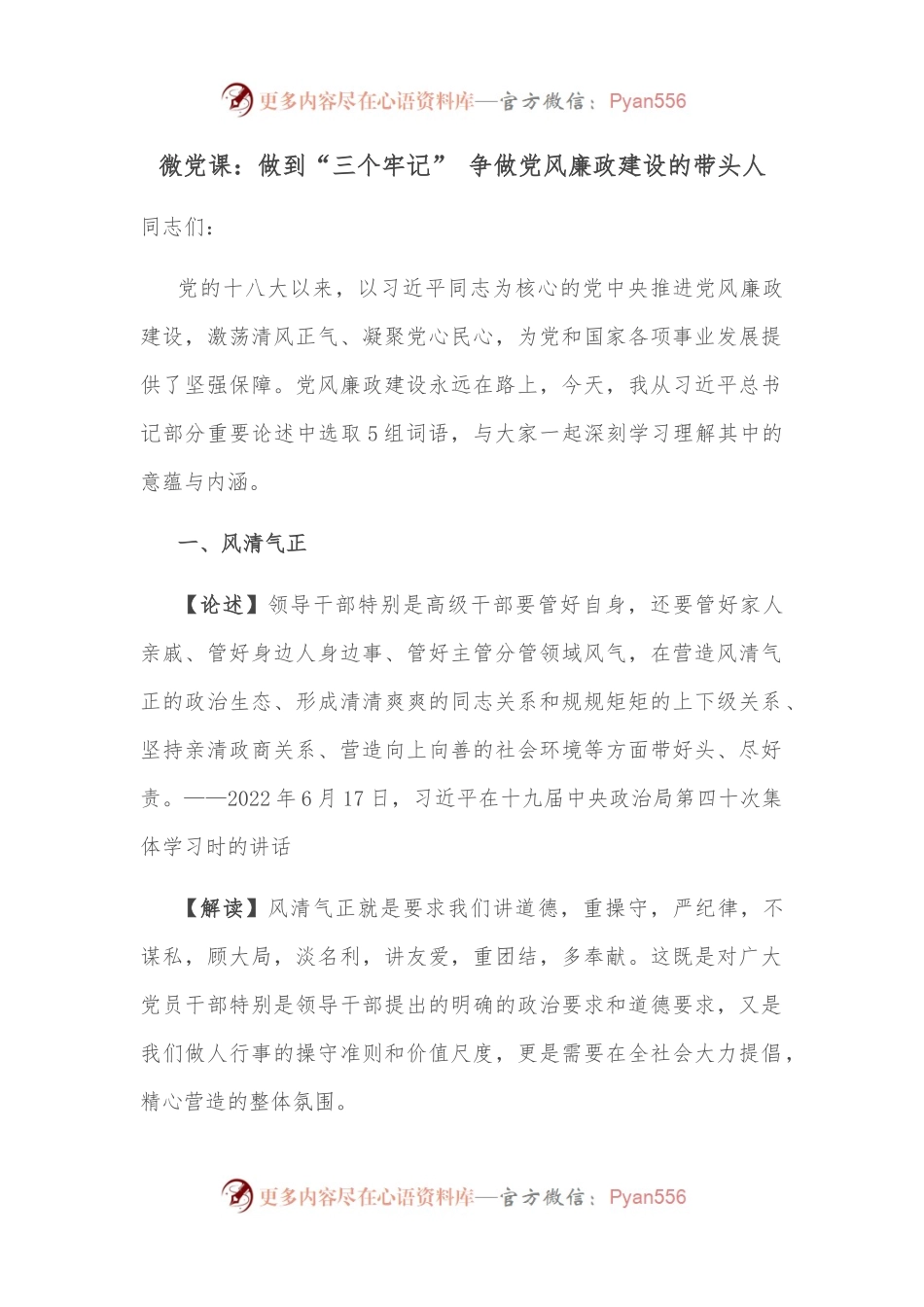 微党课：做到“三个牢记” 争做党风廉政建设的带头人.docx_第1页