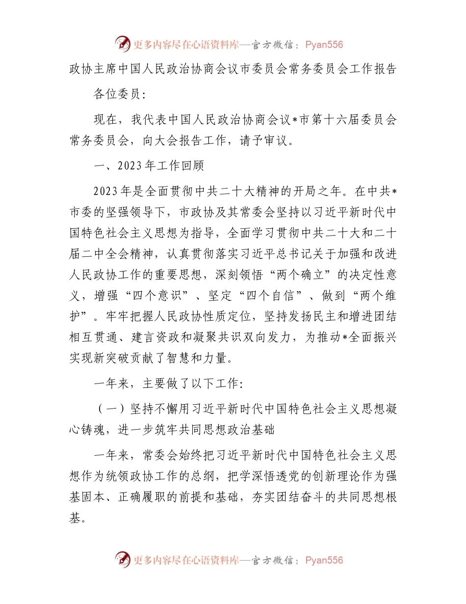 政协主席中国人民政治协商会议市委员会常务委员会工作报告.docx_第1页